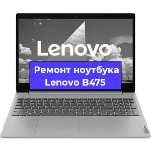 Замена разъема питания на ноутбуке Lenovo B475 в Тюмени